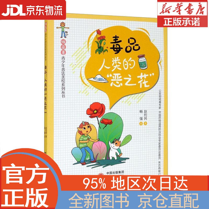 【全新正版畅销书籍】“独角兽”青少年普法美绘系列丛书 毒品：人类的“恶之花” 赵利民 研究出版社