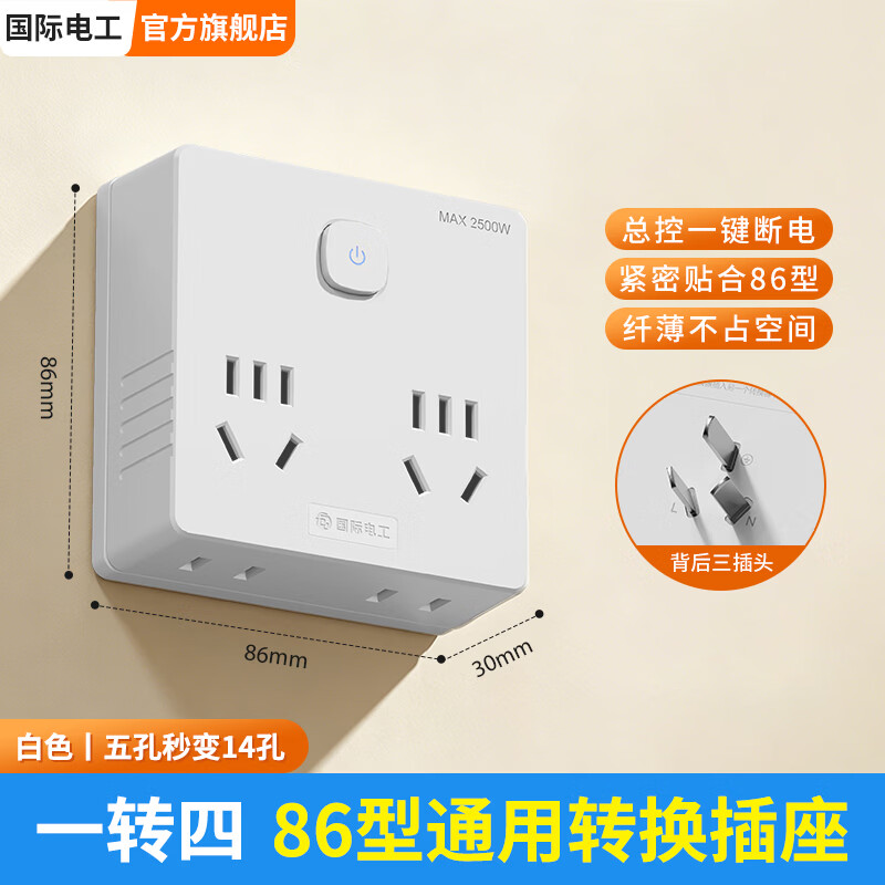 国际电工（FDD）86型一转多转换插座一键断电20W带usb+Type-C一转六插电源转换器 白色【一转四转换插座】