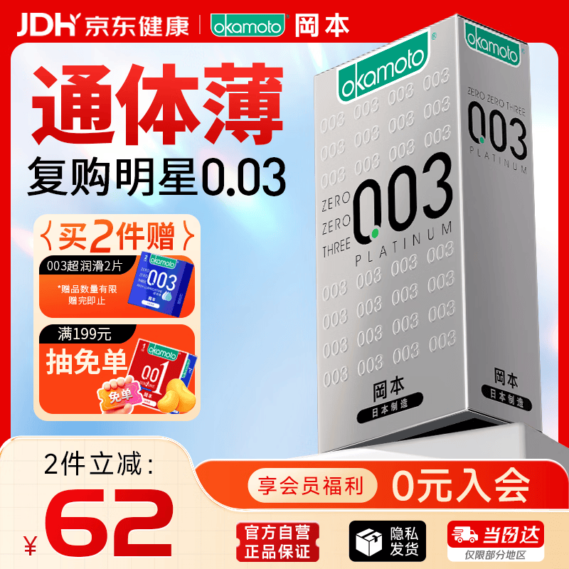 冈本（OKAMOTO）避孕套 进口003白金超薄10片 男女用安全套套成人情趣计生用品