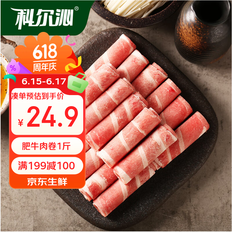 科尔沁 国产调理肥牛肉卷1斤 涮火锅食材清真牛肉生鲜