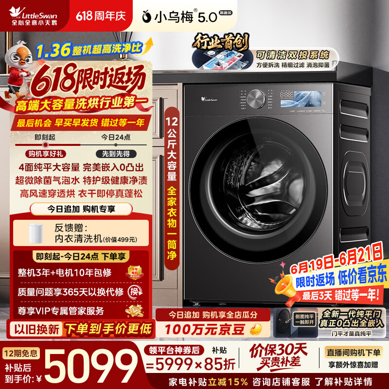 小天鹅（LittleSwan）小乌梅5.0高奢版 滚筒洗衣机全自动家用 带烘干洗烘一体 12KG大容量 TD12K60 以旧换新 京东自营