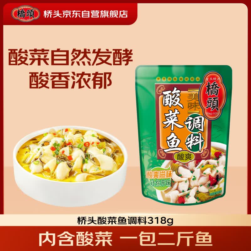 桥头重庆酸菜鱼调料水煮鱼调料318g酸菜鱼调料包老坛酸菜麻辣鱼家用