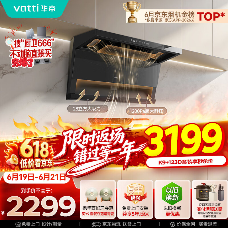 华帝保价618【小飞翼Pro K9】7字型顶侧双吸油烟机【推荐搭123D灶具】变频28风量大吸力自清洁一级能效