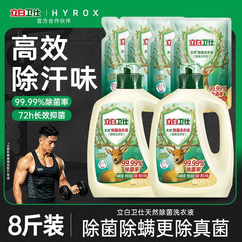 立白卫仕天然除菌洗衣液8斤装 去汗味 除菌率99.99% 72小时长效抑菌