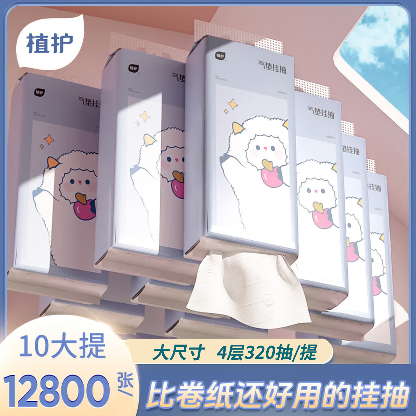 植护10大提悬挂式抽纸家用实惠装整箱批餐巾纸面巾纸擦手卫生纸巾厕所 L码 4层 320抽*10提 （小羊）