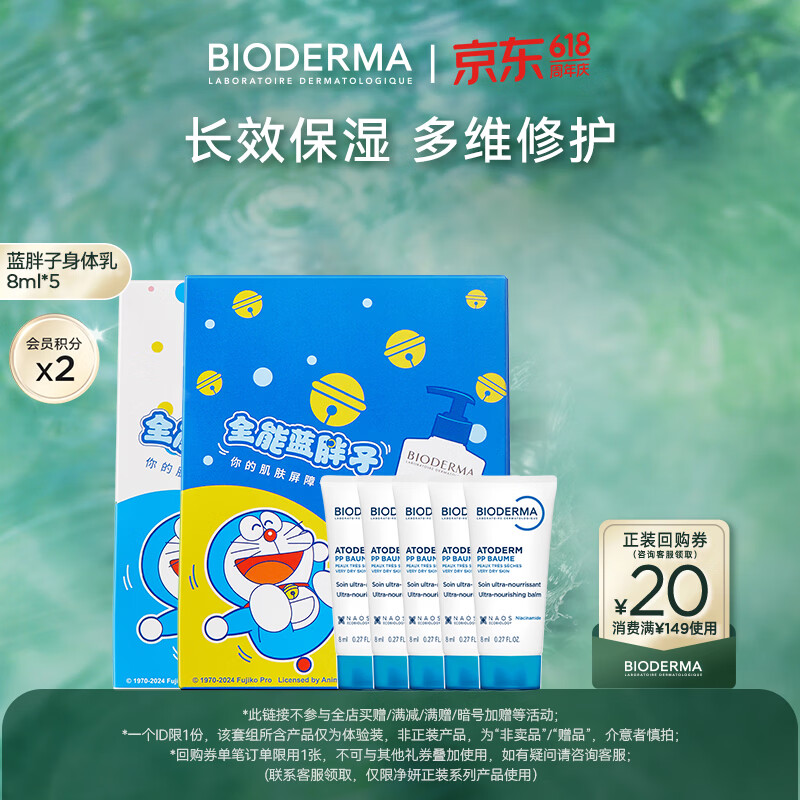 BIODERMA 贝德玛蓝胖子身体乳PP霜保湿滋润舒缓干痒哆啦A梦联名 pp霜8ml*5