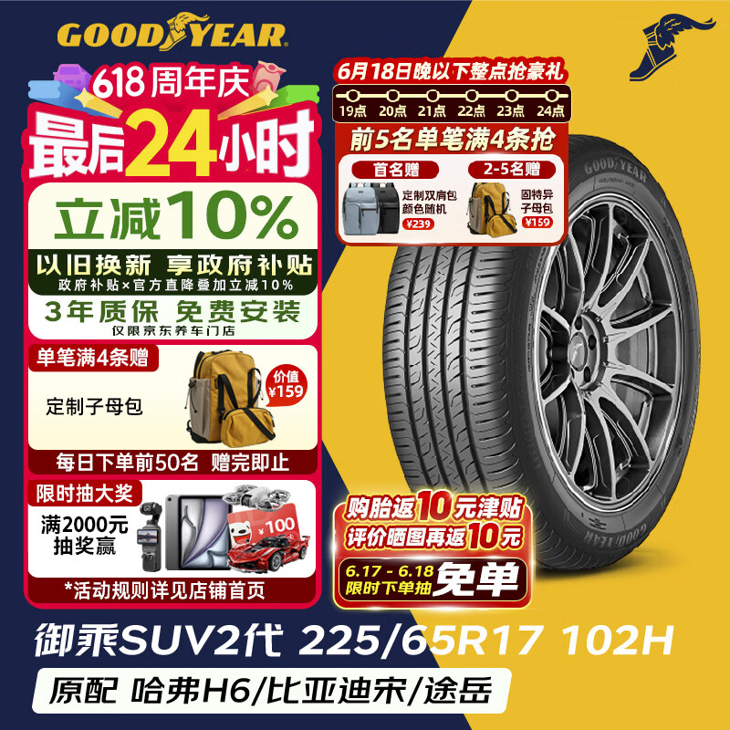 固特异（Goodyear）汽车轮胎 225/65R17 102H EGP SUV 御乘二代 SUV 原配哈弗H6