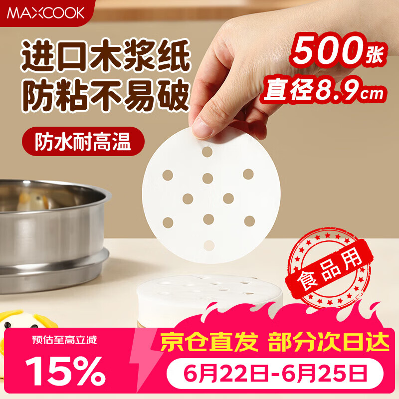 美厨（MAXCOOK）蒸笼纸包子垫纸蒸包子纸蒸笼屉纸一次性500张 直径8.9cm MCPJ678