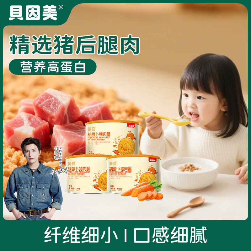 贝因美菁爱猪肉酥儿童零食拌饭拌面调味高蛋白营养儿童肉松 【3盒更划算】胡萝卜120g*3