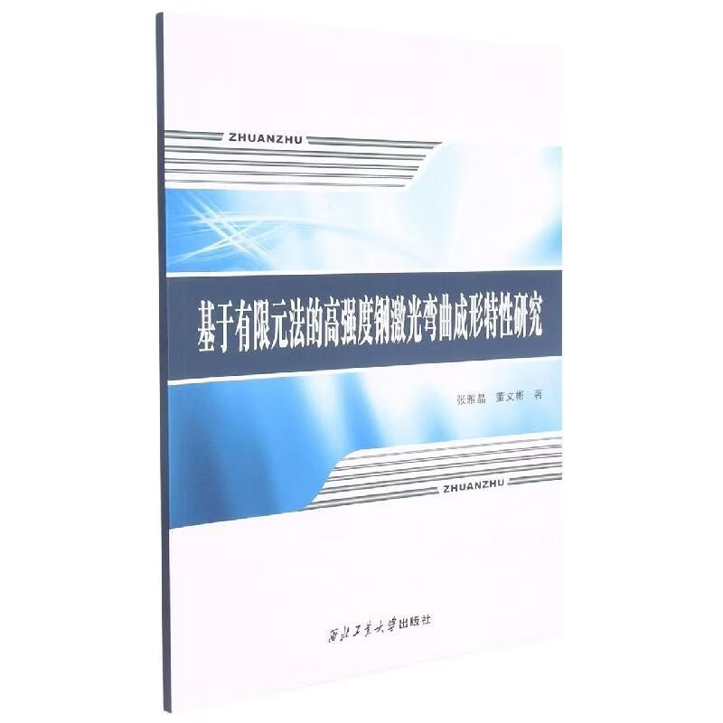 基于有限元法的高强度钢激光弯曲成形特性研究张雅晶工业技术9787561267813 激光技术应用高强度钢弯曲成型研