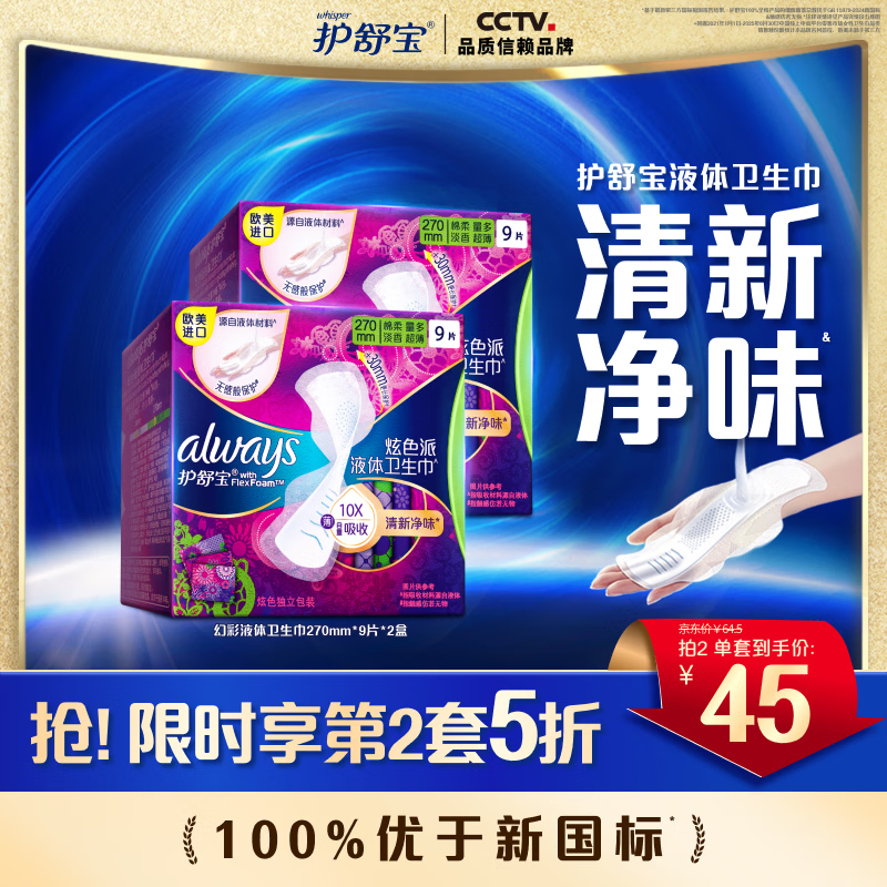 护舒宝液体卫生巾幻彩清新净味姨妈巾量多日用超薄透气无感保护淡香型 【清新净味】 270mm 18片