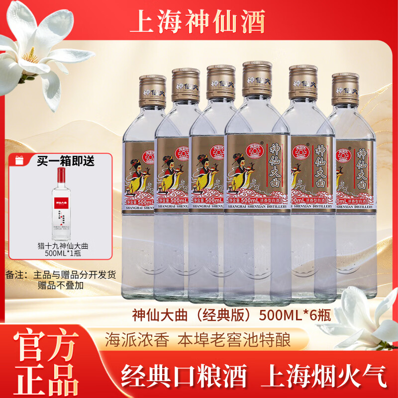 神仙大曲 上海神仙酒怀旧版 浓香型白酒 39度 500ml*6  整箱装