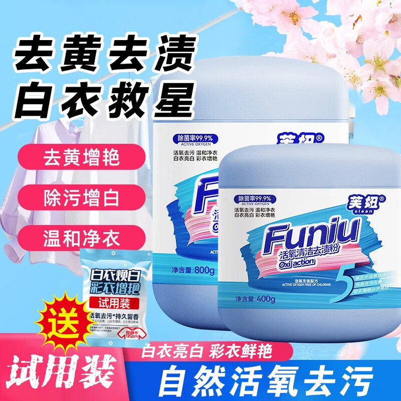 芙妞爆炸盐洗衣去污渍强去黄增白彩漂氧化清洁去渍粉神器 赠送试用装 800g*2瓶【超值特惠】(赠送30g试用装2袋)
