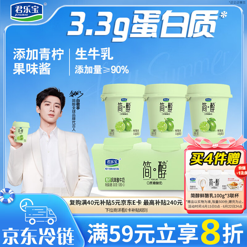 君乐宝简醇 0蔗糖 青柠鲜酪乳100g*3联杯 风味酸牛奶 3.3g蛋白
