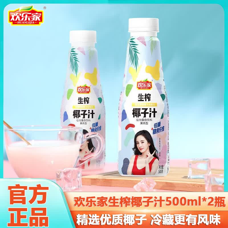 欢乐家生榨椰子汁500g*15瓶椰汁果肉型植物蛋白饮料椰果聚餐送礼饮品 【小瓶】椰子汁500g*2瓶