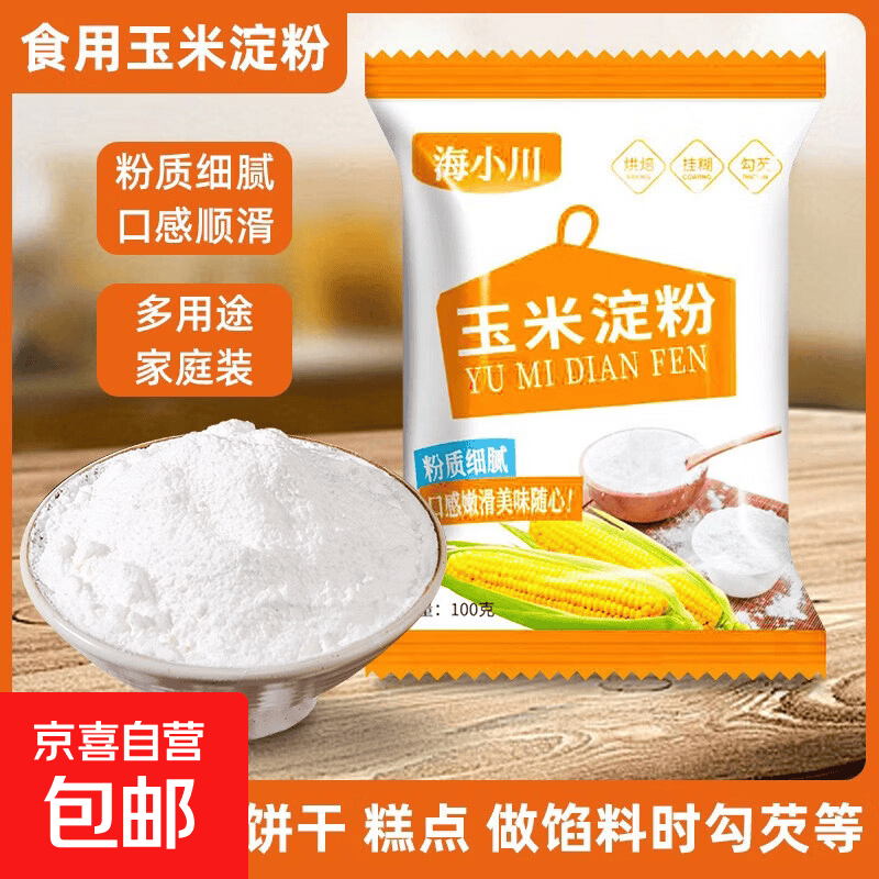 玉米淀粉食用生粉勾芡烘焙原料雪媚娘纯玉米淀粉无添加 [单拍发1，拍2发3]100g*1袋
