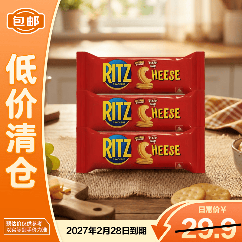 乐之RITZ印尼进口 芝士味夹心饼干91g*3  休闲办公小零食【临期清仓】