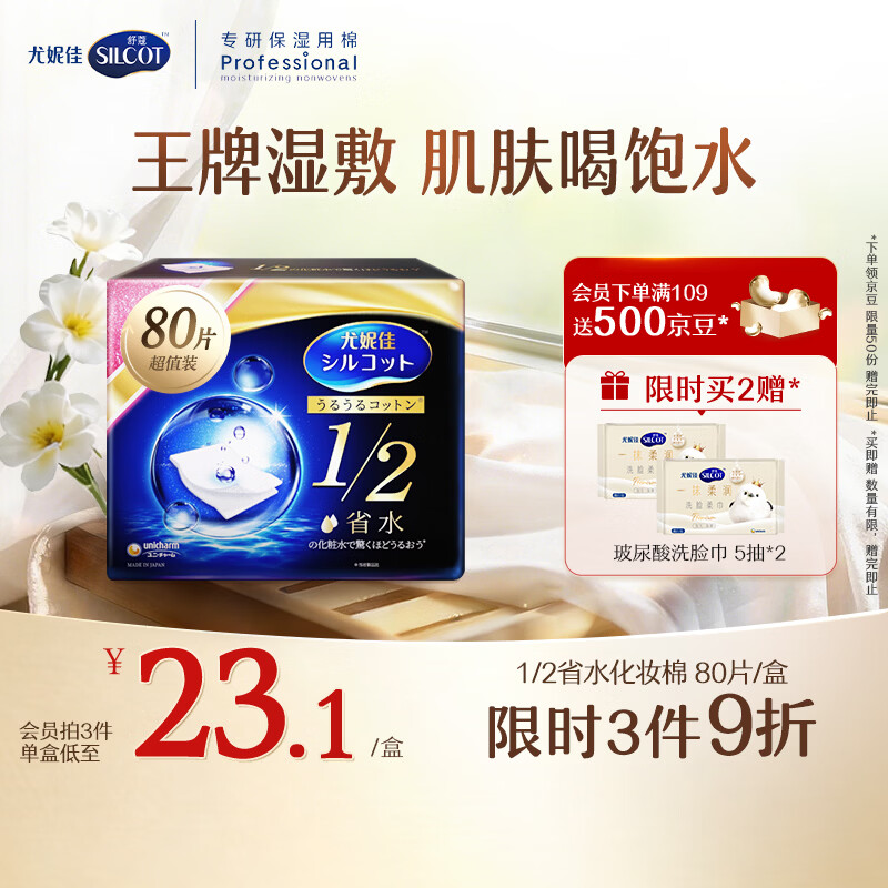舒蔻尤妮佳1/2省水湿敷棉化妆棉敷脸保湿卸妆棉水疗增量装自营80枚