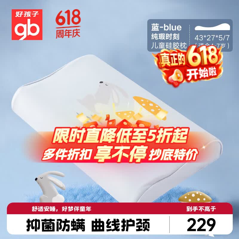 好孩子（gb）儿童枕头婴儿枕头宝宝枕头四季通用抑菌防螨硅胶枕头4-7岁