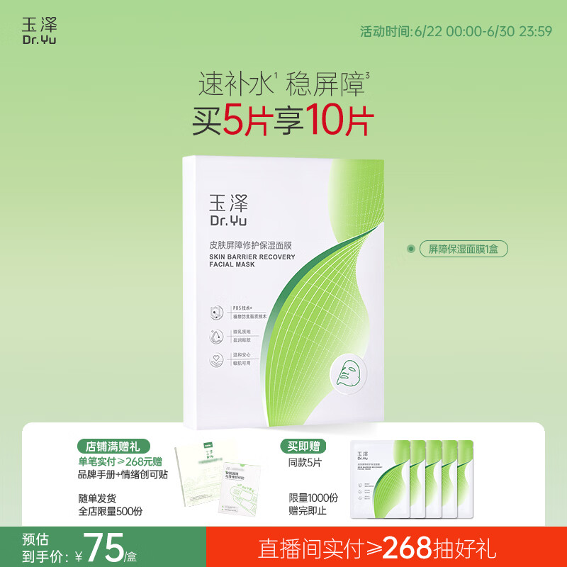 玉泽皮肤屏障修护保湿面膜5片/盒（舒缓泛红维稳补水敏感肌深层修护）