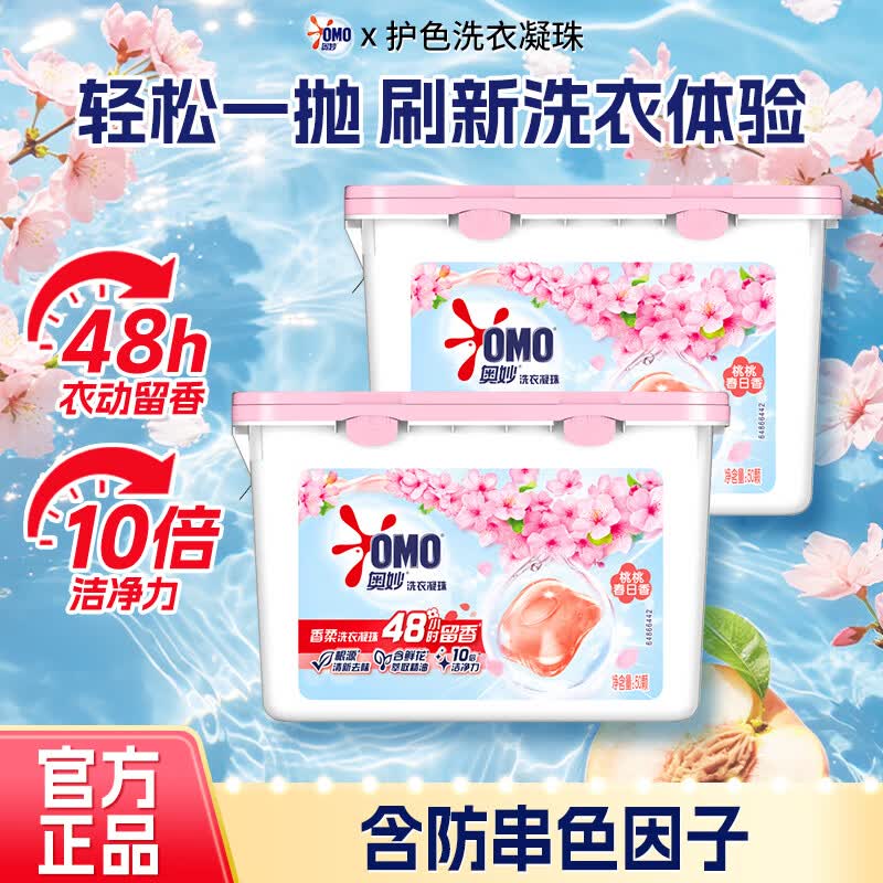 奥妙洗衣凝珠洗衣球浓缩洗衣珠除菌除螨持久留香盒装洗衣液家用 【100颗】清新白桃香400g*2盒