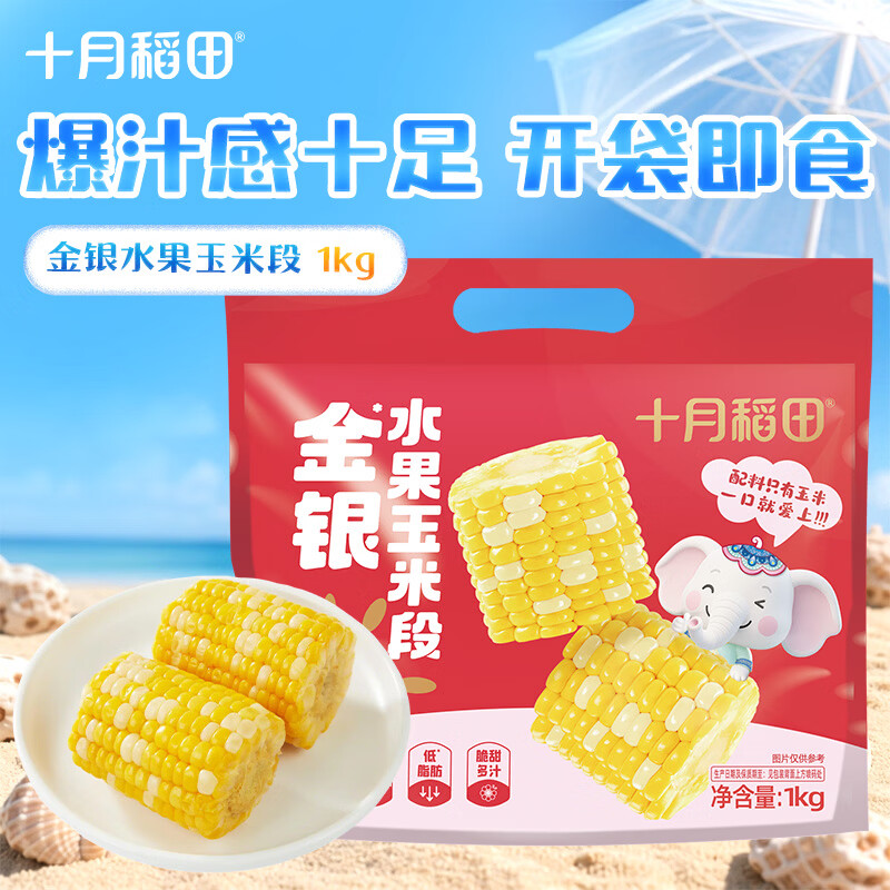 十月稻田 [即食]金银水果玉米段 8~10段 2斤 低脂早餐代餐 真空包装
