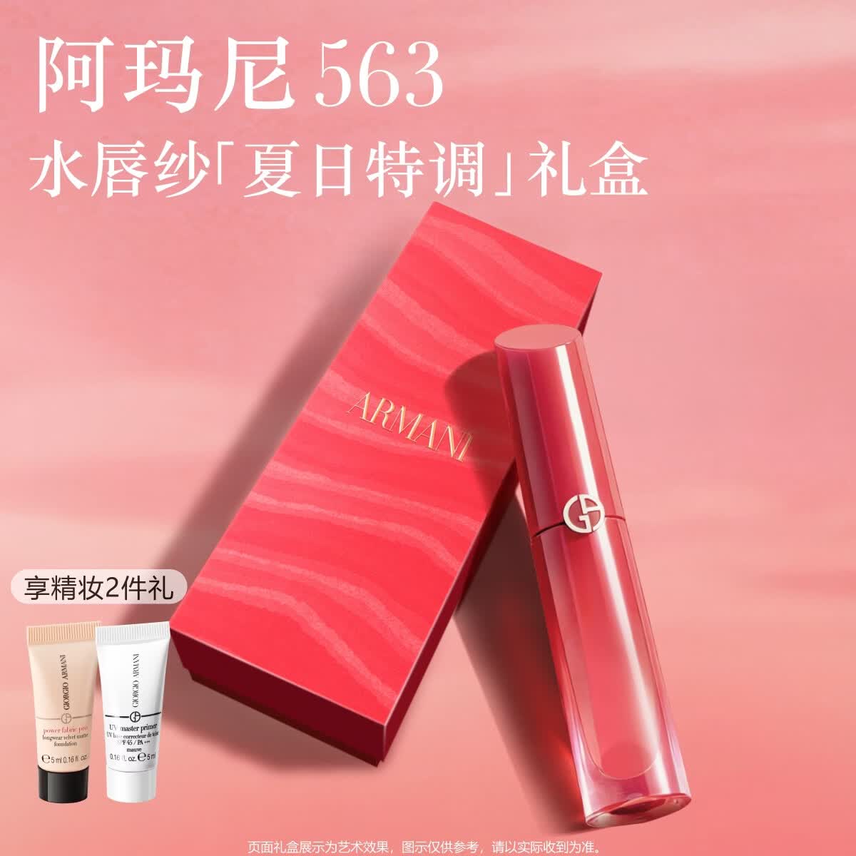 阿玛尼红管水唇纱唇釉#563玫瑰玫瑰润唇膏口红送女友礼盒生日礼物