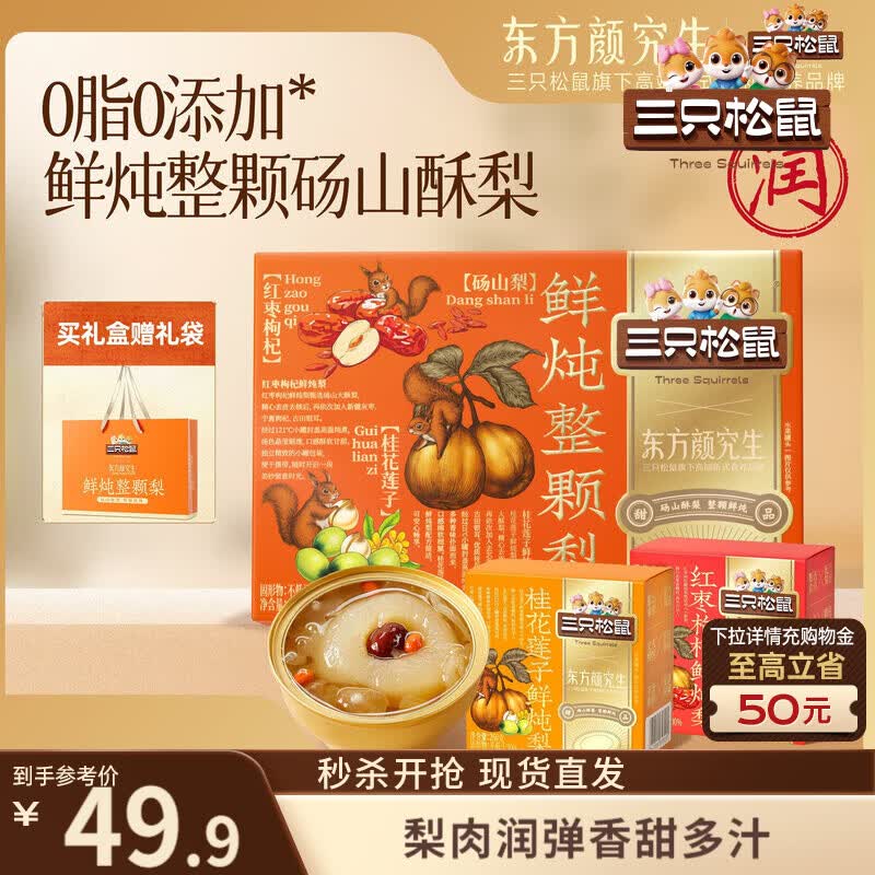 三只松鼠鲜炖整颗梨礼盒260g*6碗红枣枸杞莲子罐头滋补送礼礼盒团购
