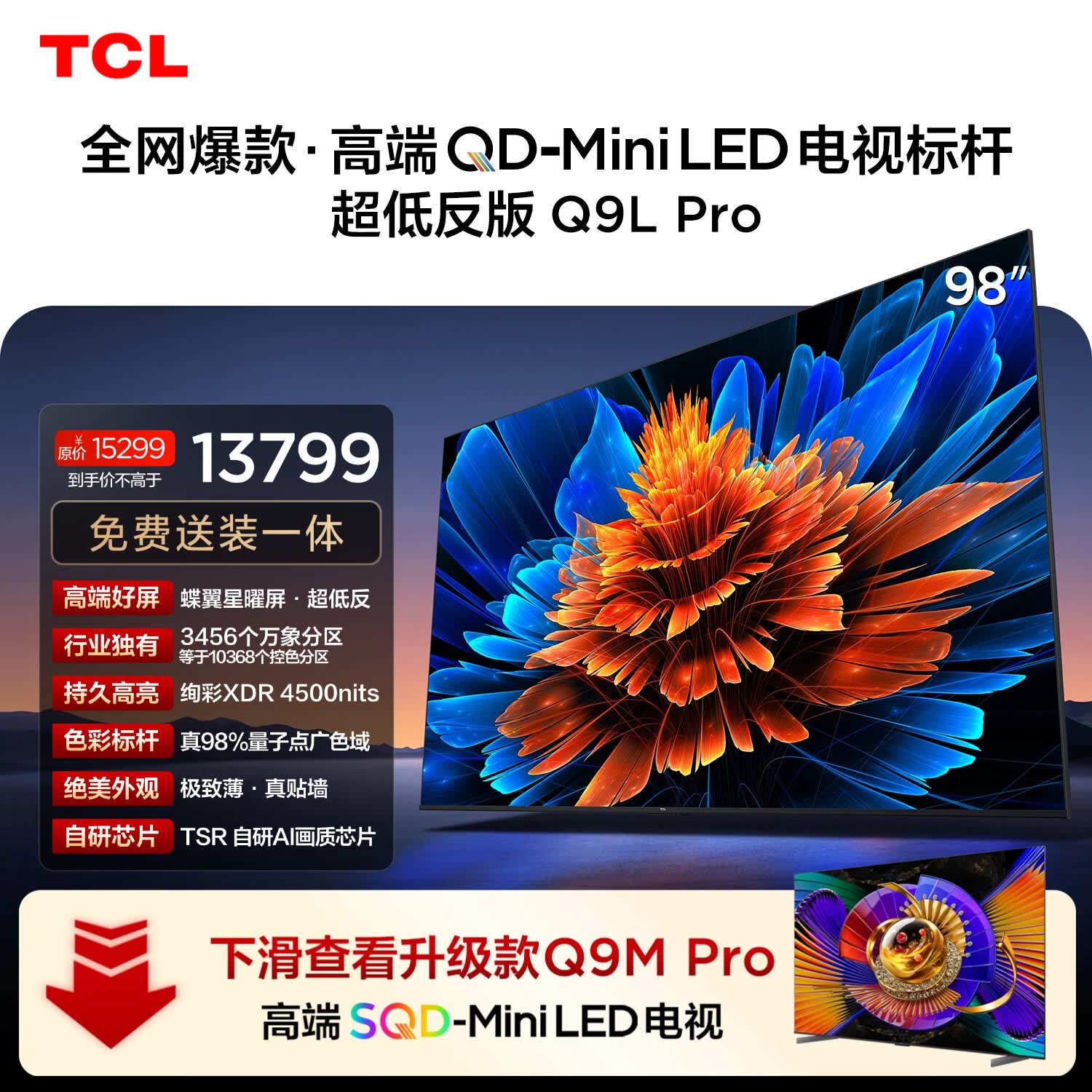 TCL电视 98Q9L Pro 98英寸 QD-Mini LED 蝶翼星曜屏 万象分区 绚彩XDR4500nits 超薄 98/100英寸电视