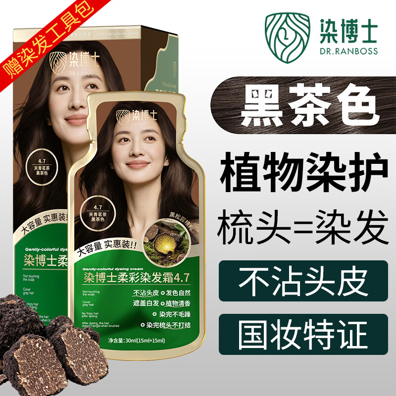 染博士 DR·RANBOSS黑松露精粹染发剂黑茶色 植物纯染发剂盖白发不沾头皮 官方正品