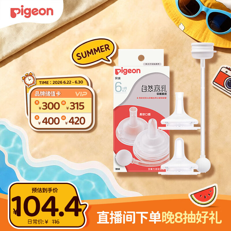 贝亲（Pigeon）自然离乳吸嘴套装 含重力球吸管 原装配件（ 6月+12月+） BA156