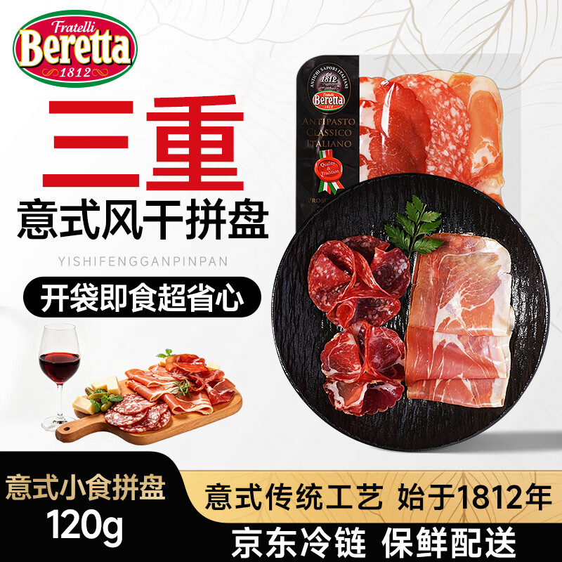 FRATELLI BERETTA百乐得西班牙火腿 意式小食拼盘120g 进口火腿萨拉米切片即食食品
