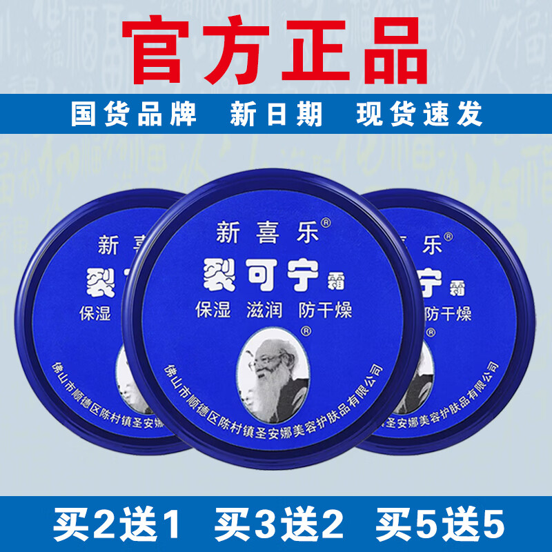 新喜乐【国货品牌】新喜乐裂可宁霜85g保湿滋润防干燥线下同款官方正品 【共发3瓶】相当于买2送1