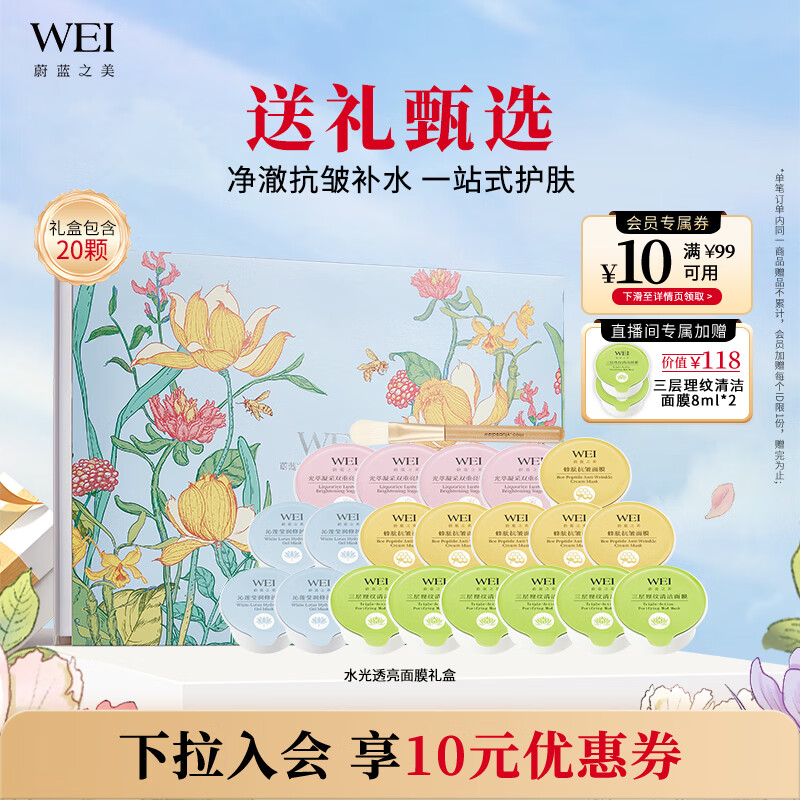 蔚蓝之美WEI水光透亮面膜礼盒 补水保湿抗皱紧致护肤套装 涂抹式泥膜