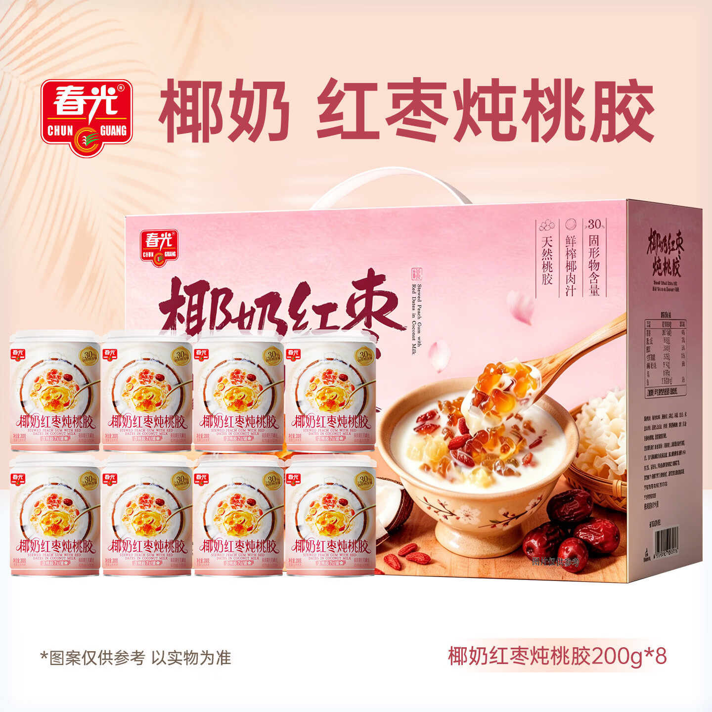 春光食品 椰奶红枣炖桃胶200g×8罐 海南特产 代餐休闲零食
