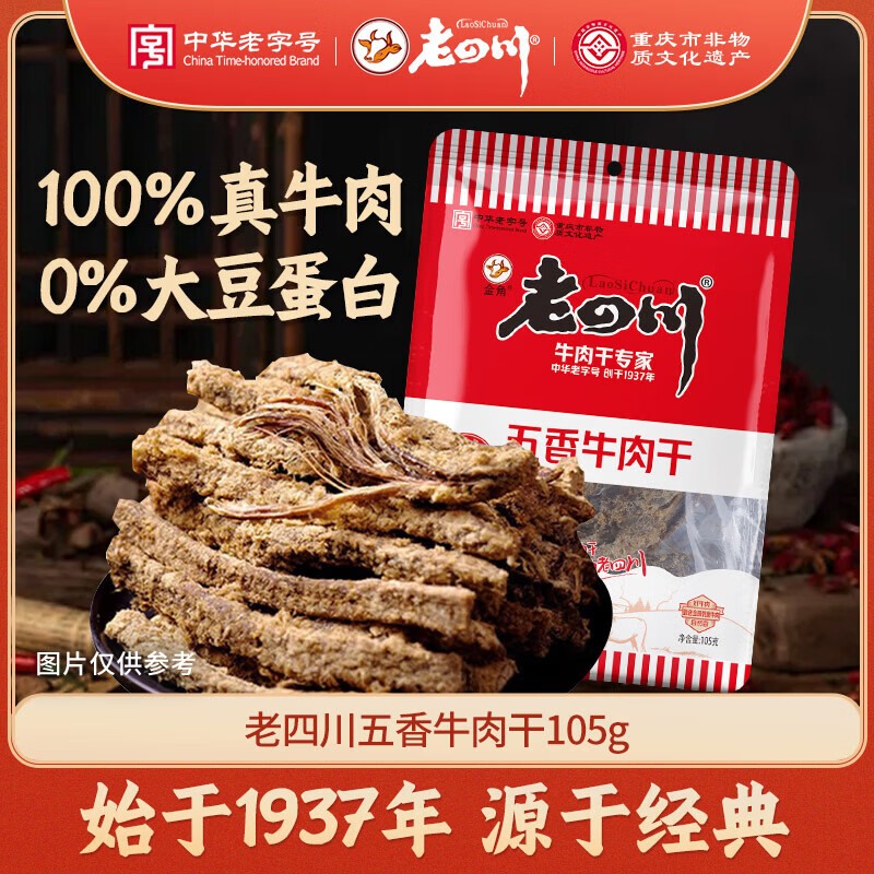 老四川 五香牛肉干105g 休闲零食 四川特产金角中华老字号