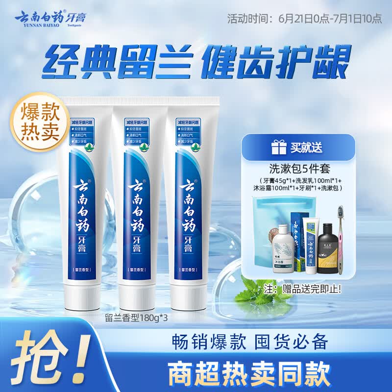 云南白药牙膏经典系列套装 清新口气护龈改善牙龈问题留兰香型180*3家庭装