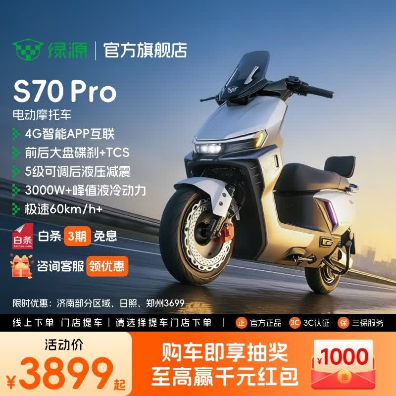 绿源【重磅新品】S70Pro 电动摩托车 智能高速长续航电摩 成人通勤代步全路况战神高性能踏板电瓶车 到门店选颜色