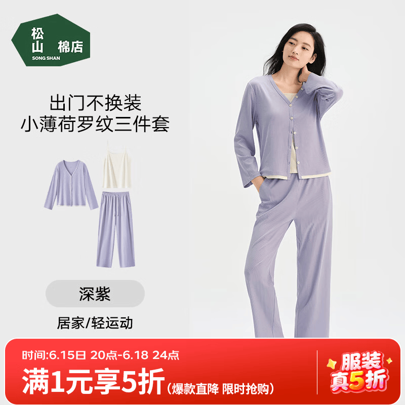 松山棉店小薄荷罗纹家居服三件套女士长袖长裤睡衣可外穿抑菌凉感大码套装 深紫 XL 170 推荐 125-140斤