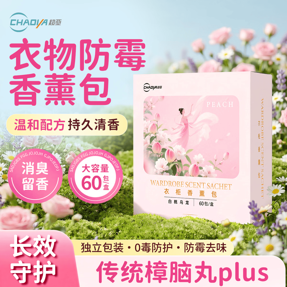 超亚香薰包衣柜樟脑丸防霉防潮祛味香氛衣物宿舍卧室除臭异味 升级加量【白桃乌龙香】60包