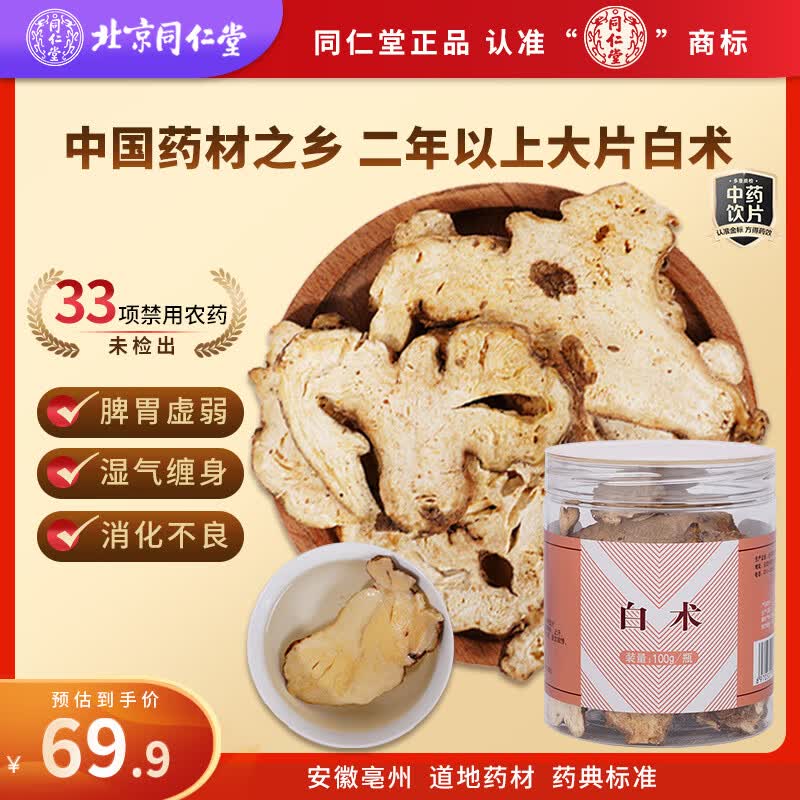 同仁堂（TRT）品牌白术片100g北京同仁堂京东大药房自营中药饮片级健脾益气燥湿利水止汗四君子汤原料药典标准可炒可打粉