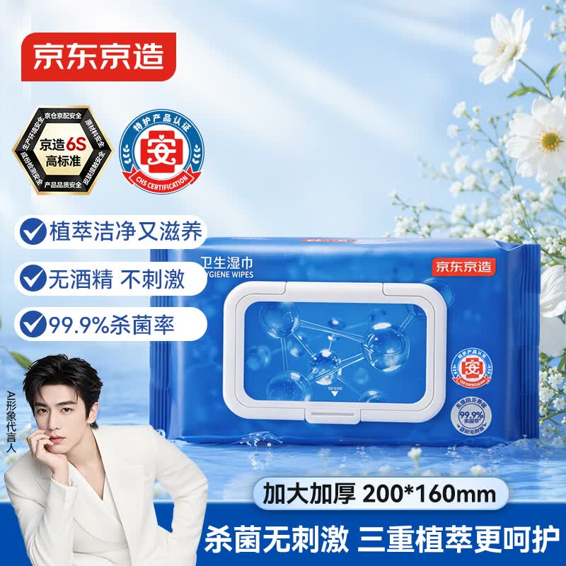 京东京造 杀菌洁肤卫生湿巾80片 细菌杀灭率99.9%湿纸巾 便携湿纸巾