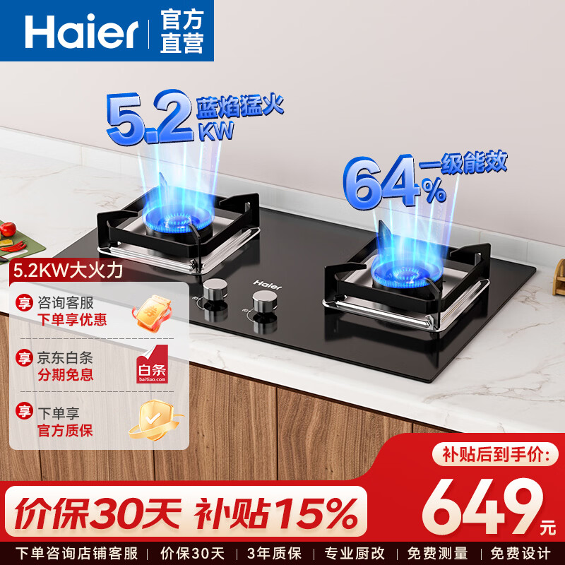 海尔燃气灶天然气 嵌入式台嵌两用 5.0kw大火力纯蓝焰猛火 64%高热效率 辟火防风支锅架 可调节 天然气 大火力高热效率灶具