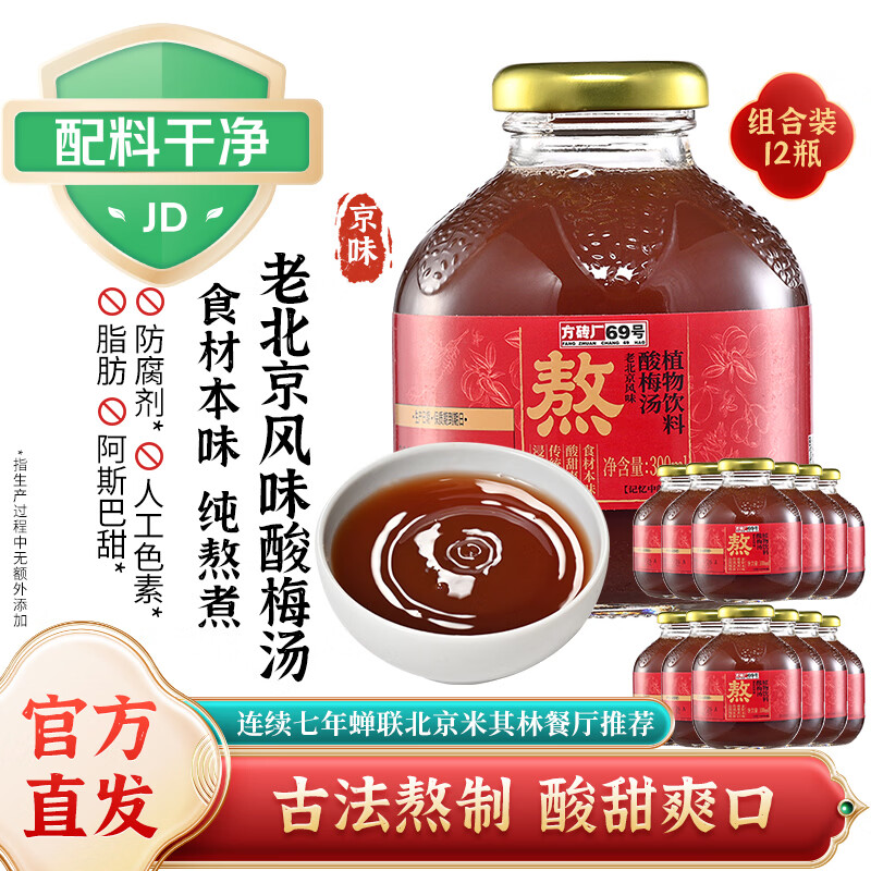 方砖厂69号酸梅汤12瓶整箱老北京桂花酸梅汤0脂无添加防腐剂乌梅汁火锅饮料