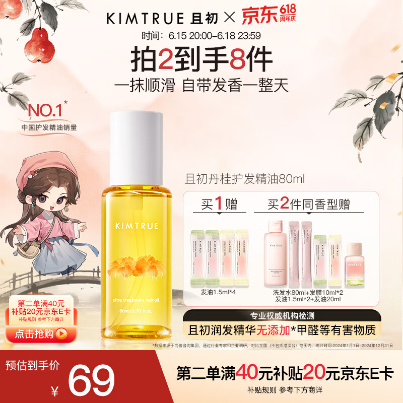 KIMTRUE且初护发精油 丹桂香80ml 女养发柔顺亮泽滋润修复干枯毛躁免洗