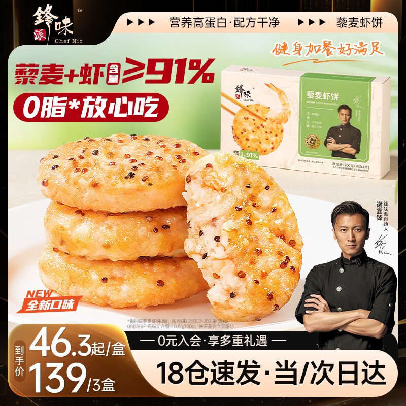 锋味派藜麦虾饼虾排低脂健身虾滑儿童早餐半成品高蛋白空炸烧烤食材200g