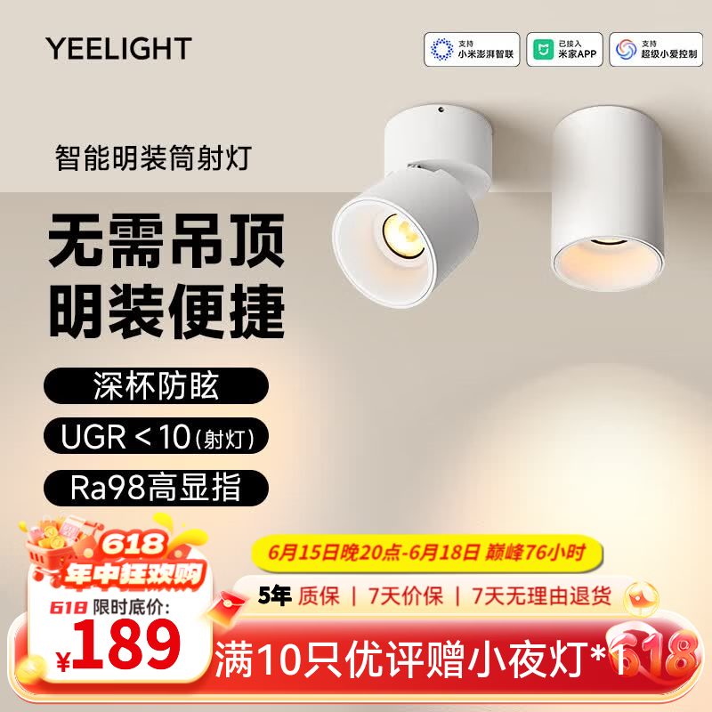 Yeelight智能明装筒射灯护眼防眩照明无需吊顶无主灯天花板客厅卧室过道灯 智能明装筒灯-12W-Ra98【无需开孔】