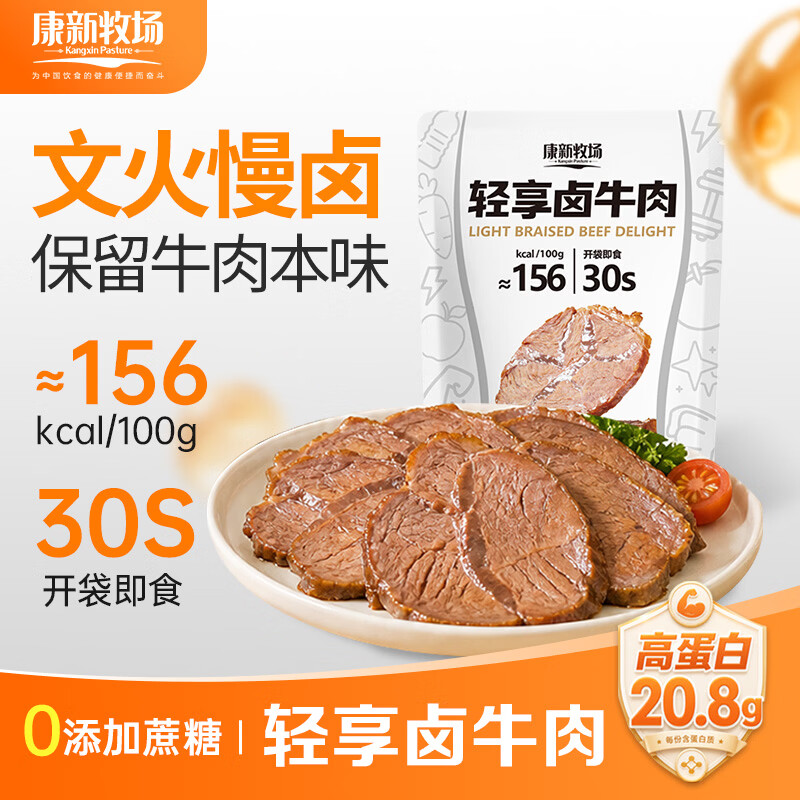 康新牧场轻享卤牛肉100g/包即食整块健身代餐高蛋白速食酱卤牛肉开袋即食