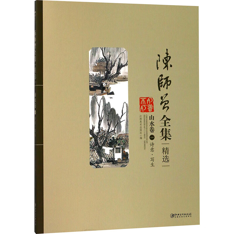 《陈师曾全集》精选丛书 山水卷 1 诗意·写生 图书