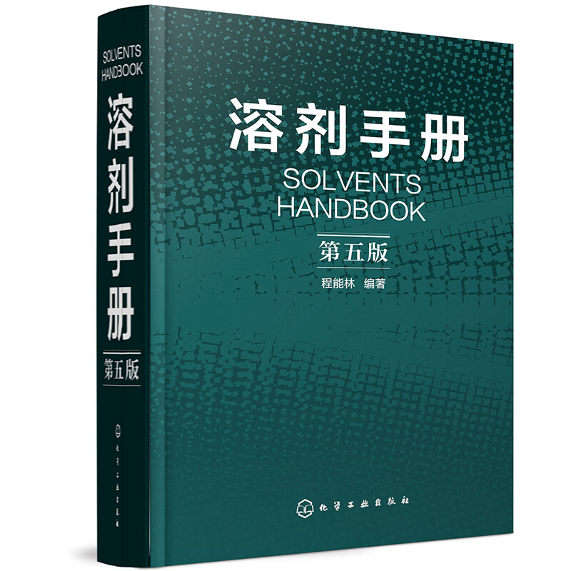 溶剂手册 (第五版)属于什么档次？